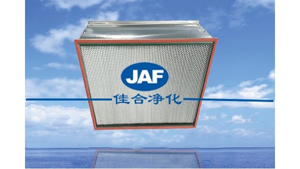 昆山佳合耐高溫高效空氣過濾器的特點及應用場合是什么？